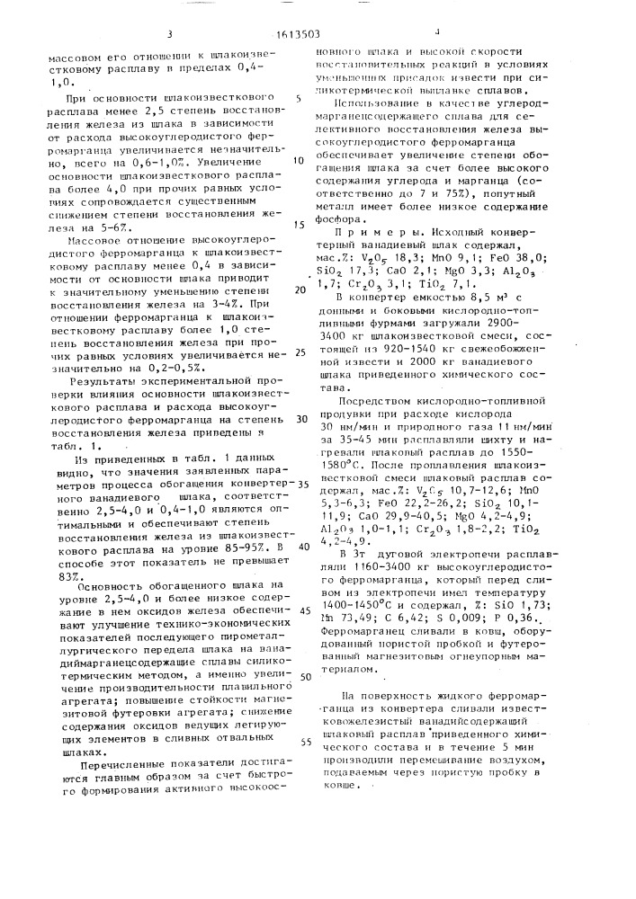 Способ обогащения конвертерного ванадиевого шлака (патент 1613503)