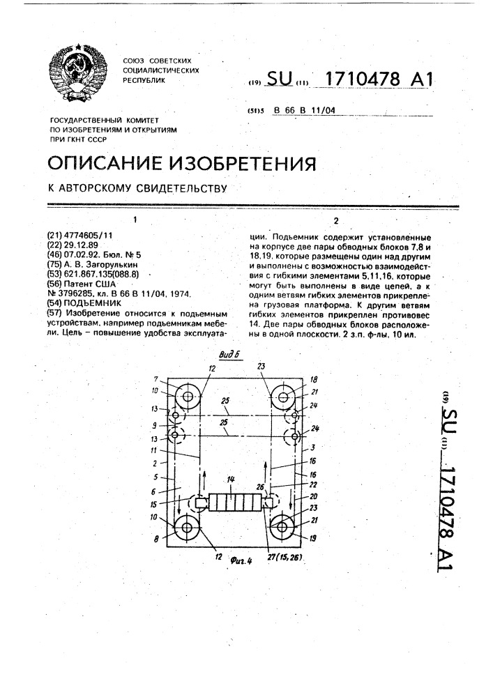 Подъемник (патент 1710478)