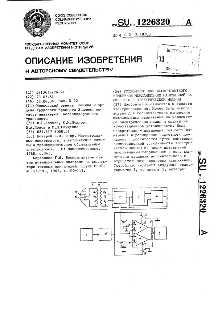 Устройство для бесконтактного измерения межламельных напряжений на коллекторе электрической машины (патент 1226320)