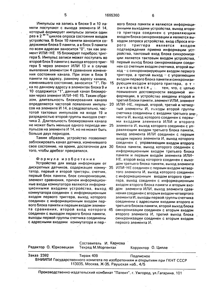 Устройство для ввода информации от дискретных датчиков (патент 1665360)