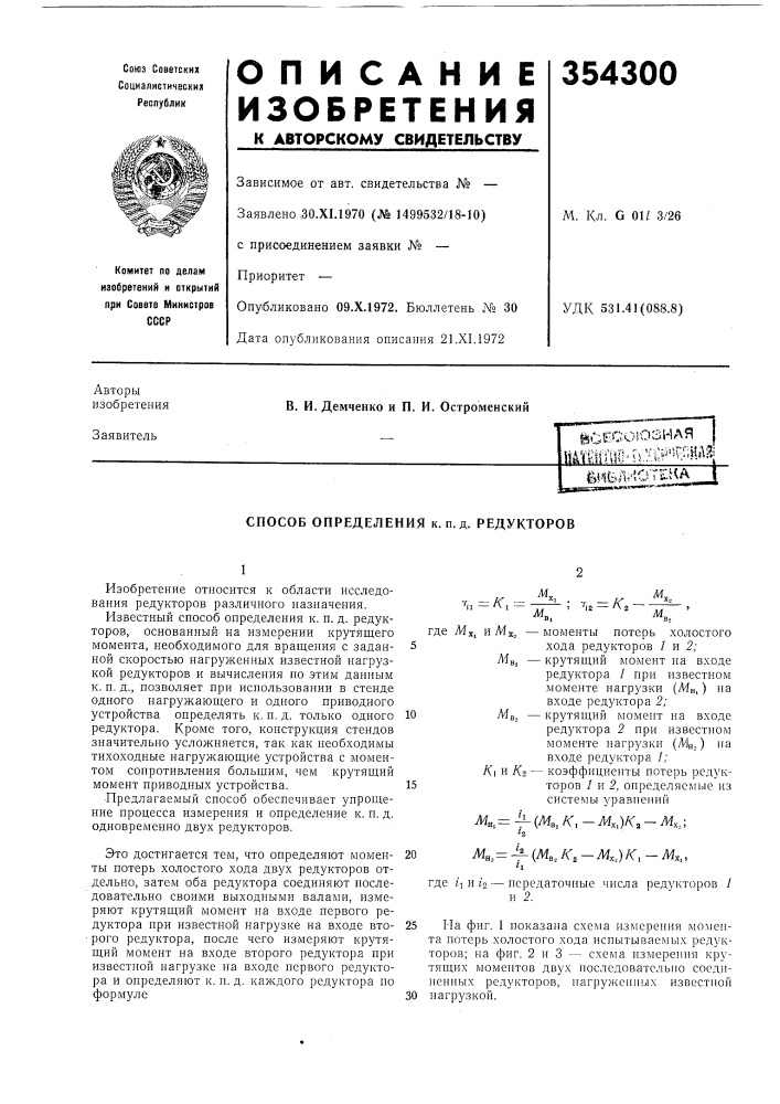 Способ определения к. п. д. редукторов (патент 354300)