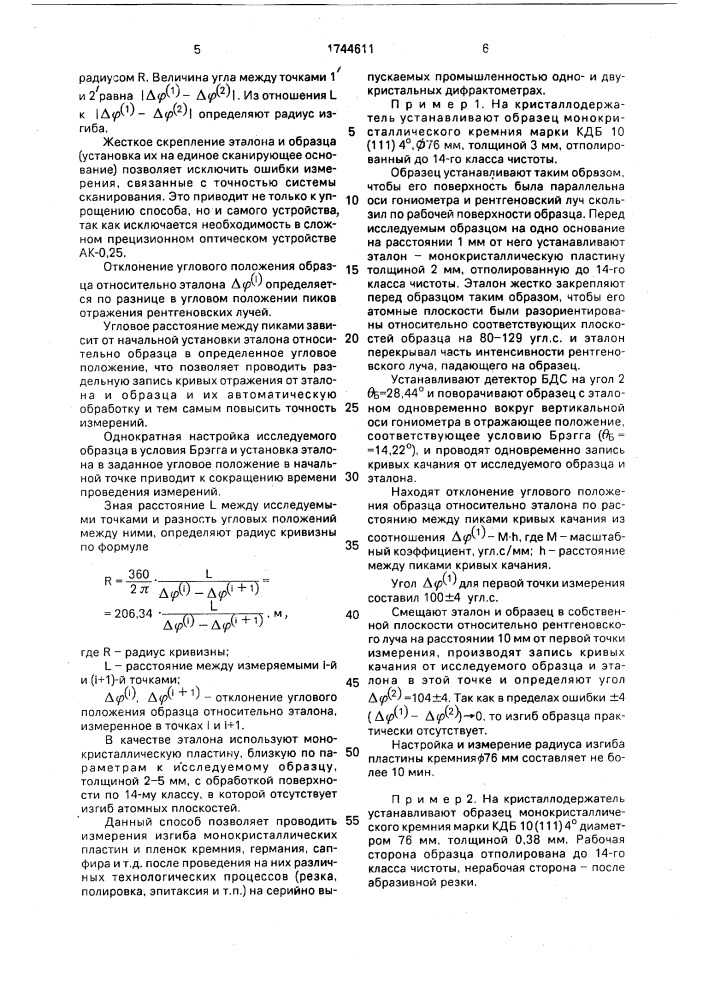 Способ определения радиуса изгиба атомных плоскостей монокристаллических пластин (патент 1744611)