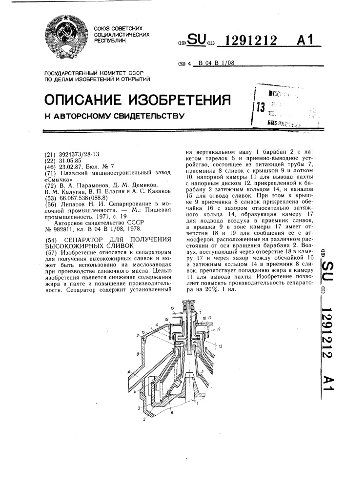 Сепаратор для получения высокожирных сливок (патент 1291212)