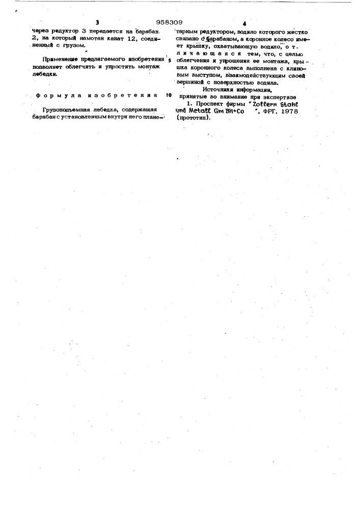 Грузоподъемная лебедка (патент 958309)