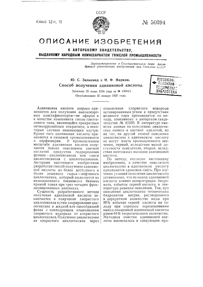 Способ получения адипиновой кислоты (патент 50394)