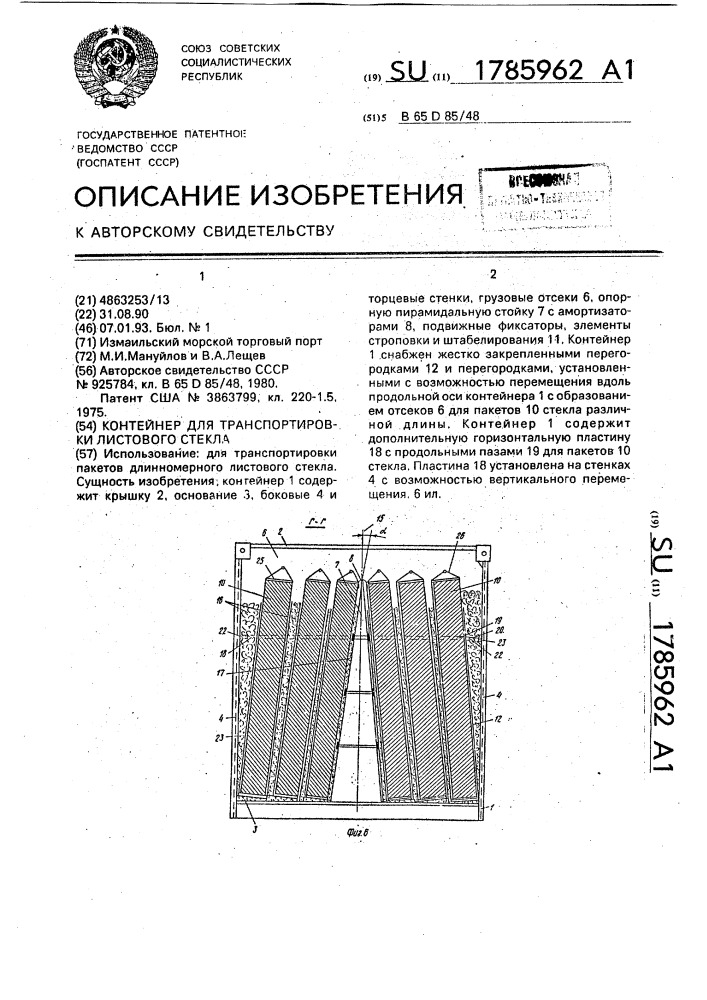 Контейнер для транспортировки листового стекла (патент 1785962)