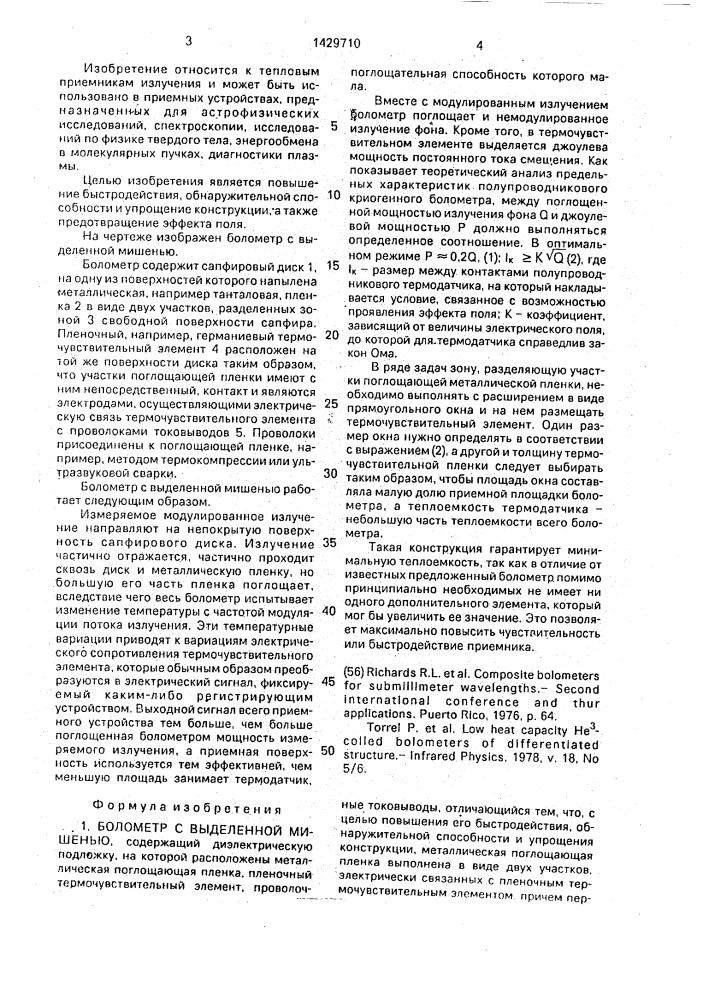 Болометр с выделенной мишенью (патент 1429710)