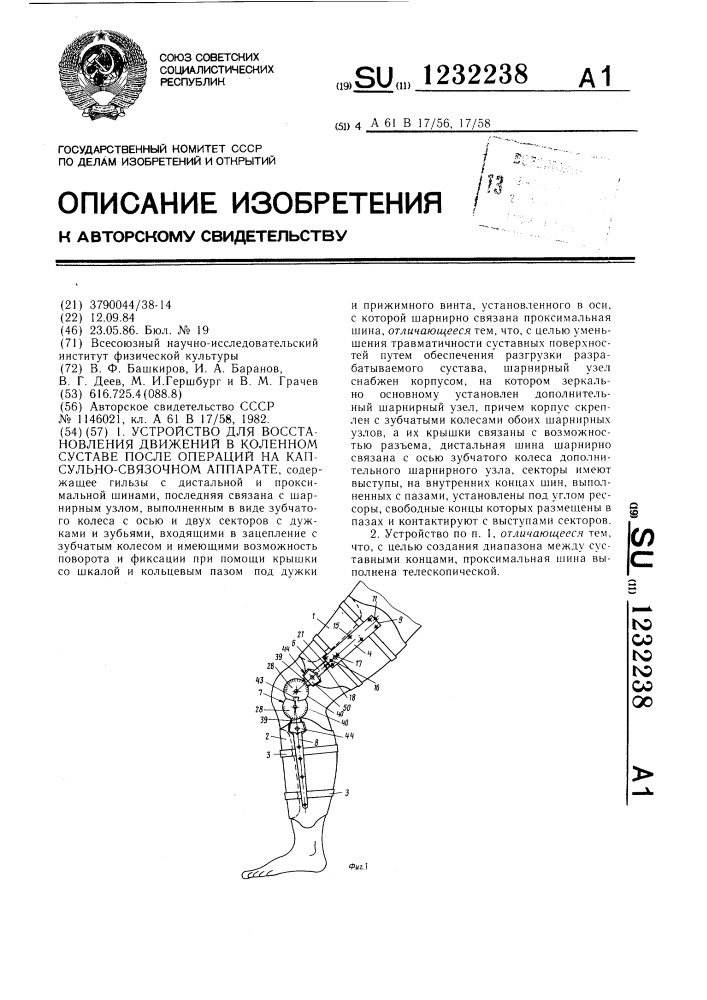 Устройство для восстановления движений в коленном суставе после операций на капсульно-связочном аппарате (патент 1232238)