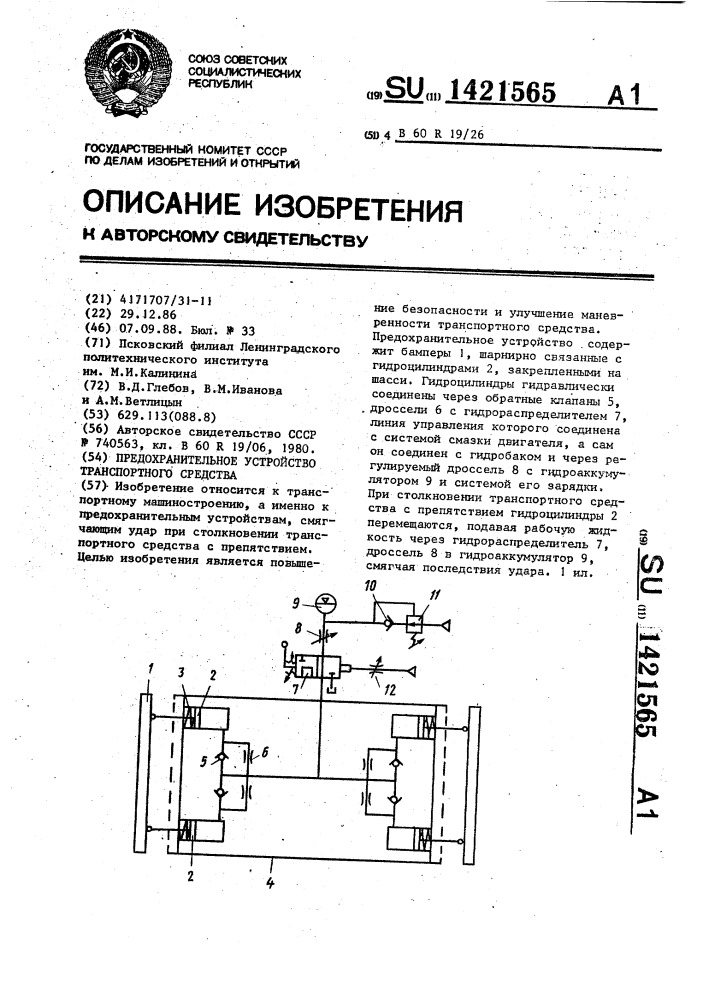 Предохранительное устройство транспортного средства (патент 1421565)