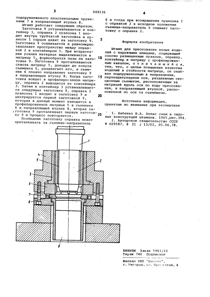 Штамп для прессования полых изделий снаружными шлицами (патент 848136)