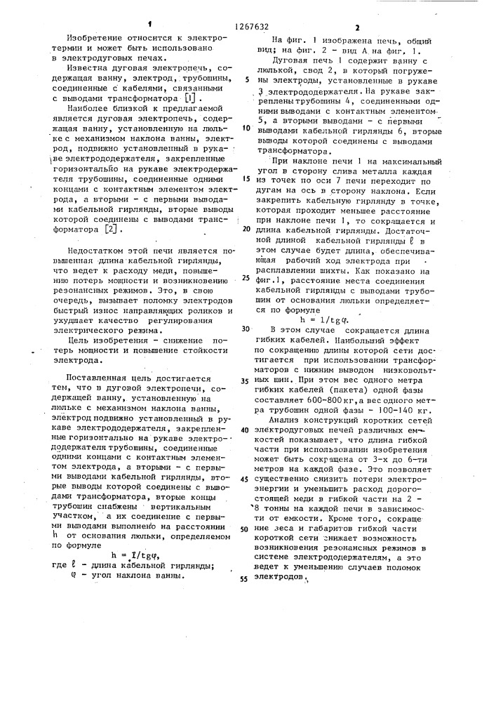 Дуговая электропечь (патент 1267632)