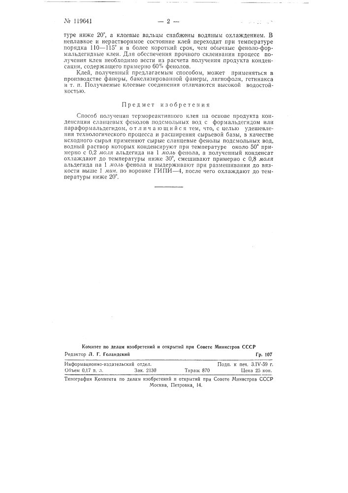Способ получения термореактивного клея (патент 119641)
