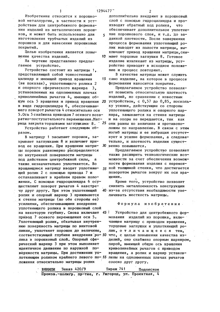 Устройство для центробежного формования изделий из порошка (патент 1294477)