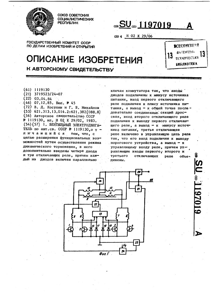 Вентильный электродвигатель (патент 1197019)