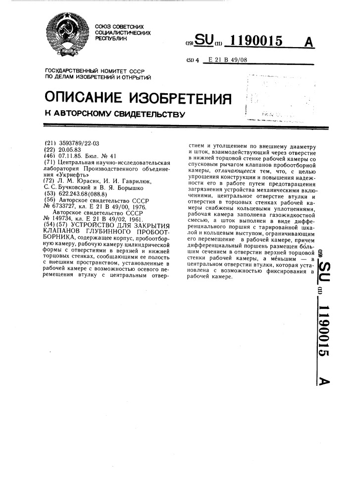 Устройство для закрытия клапанов глубинного пробоотборника (патент 1190015)