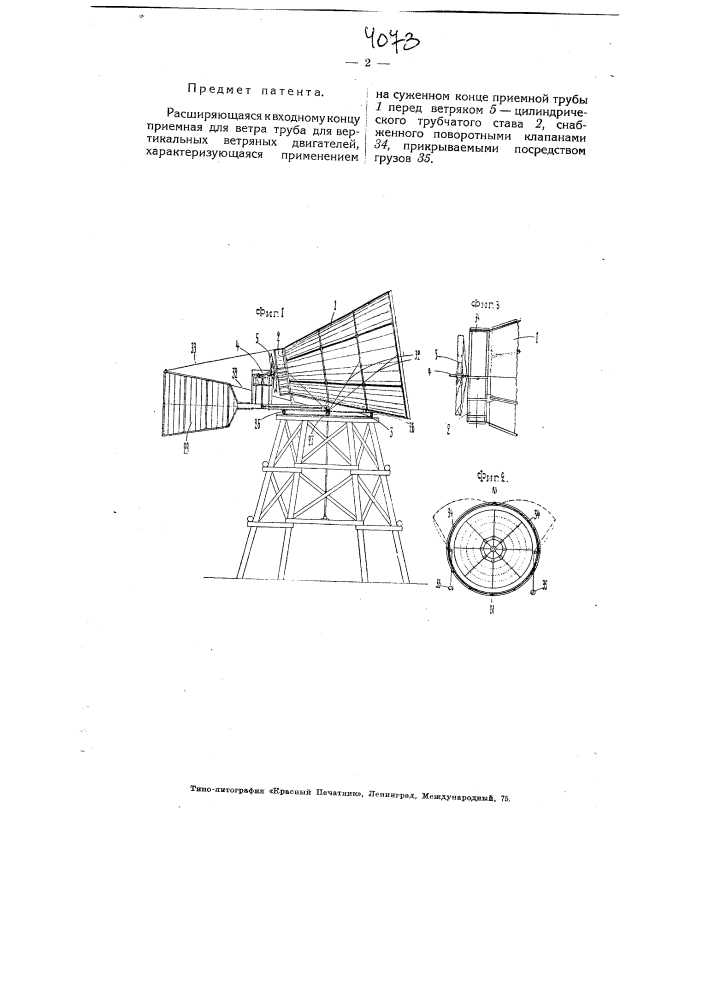 Расширяющаяся к входному концу приемная для ветра труба для вертикальных ветряных двигателей (патент 4073)
