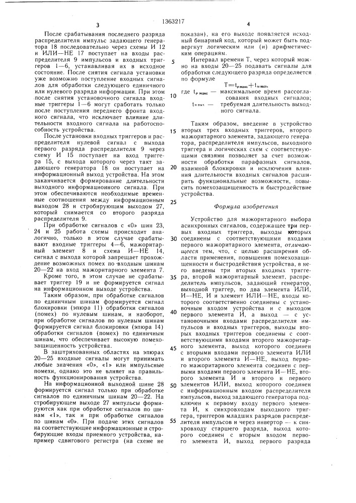 Устройство для мажоритарного выбора асинхронных сигналов (патент 1363217)