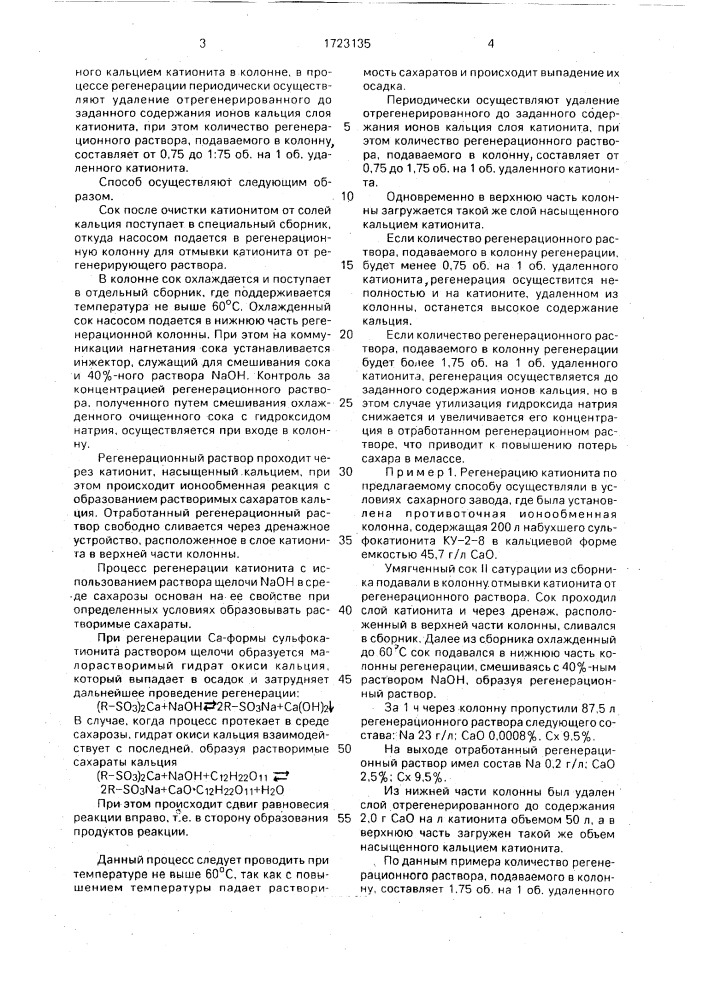 Способ регенерации сульфокислотного катионита после очистки сока ii сатурации (патент 1723135)