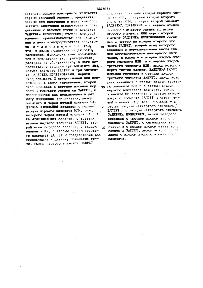 Устройство для двукратного автоматического повторного включения выключателя (патент 1443073)