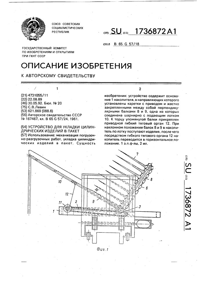 Устройство для укладки цилиндрических изделий в пакет (патент 1736872)