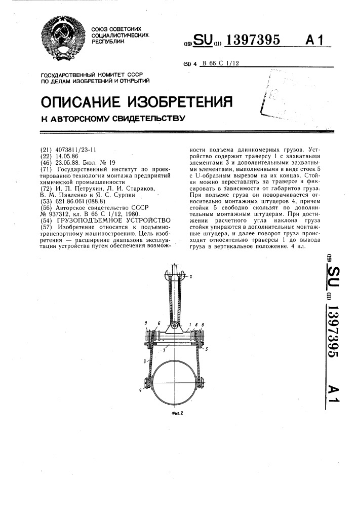 Грузоподъемное устройство (патент 1397395)