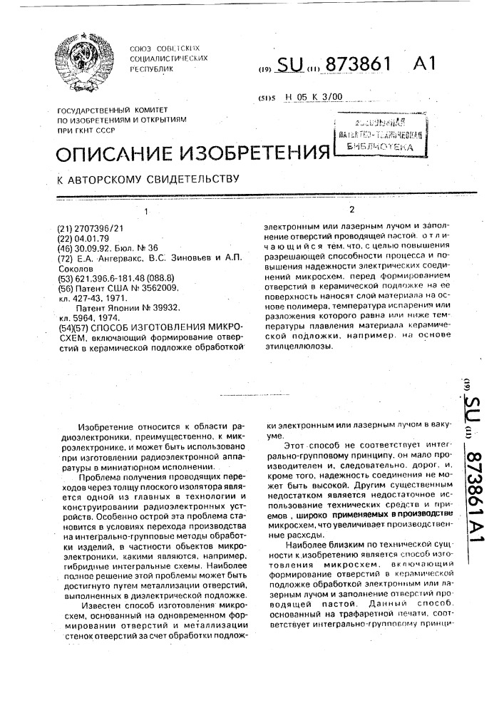 Способ изготовления микросхем (патент 873861)