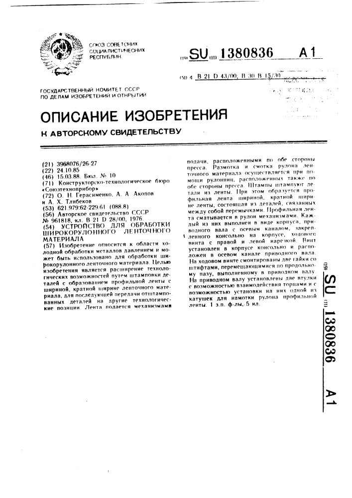 Устройство для обработки широкорулонного ленточного материала (патент 1380836)