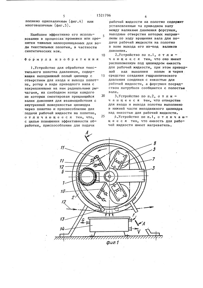 Устройство для обработки текстильного полотна давлением (патент 1521796)