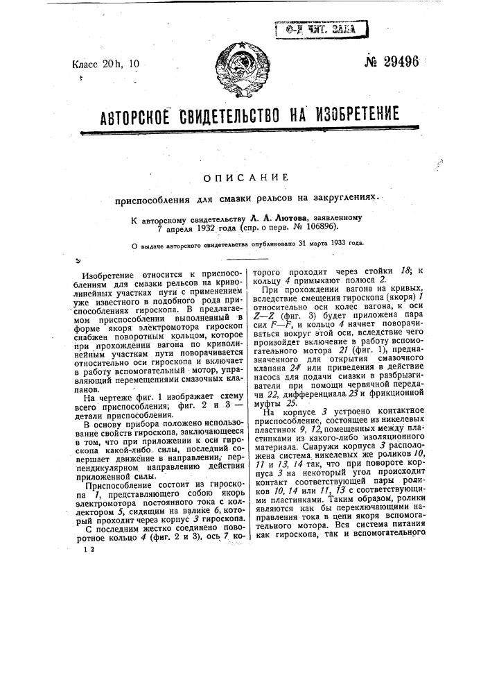 Приспособление для смазки рельсов на закрупениях (патент 29496)