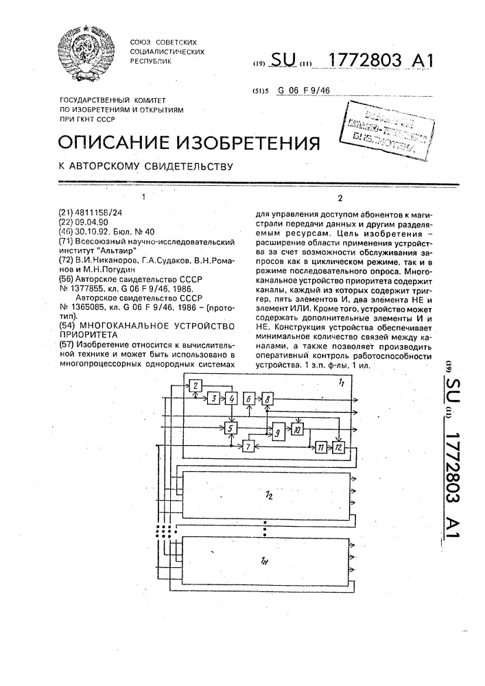 Многоканальное устройство приоритета (патент 1772803)