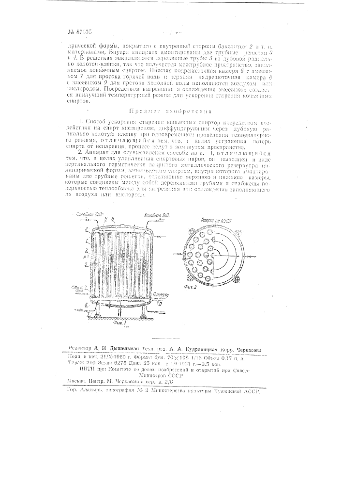 Способ ускорения старения коньячных спиртов и аппарат для осуществления способа (патент 87105)