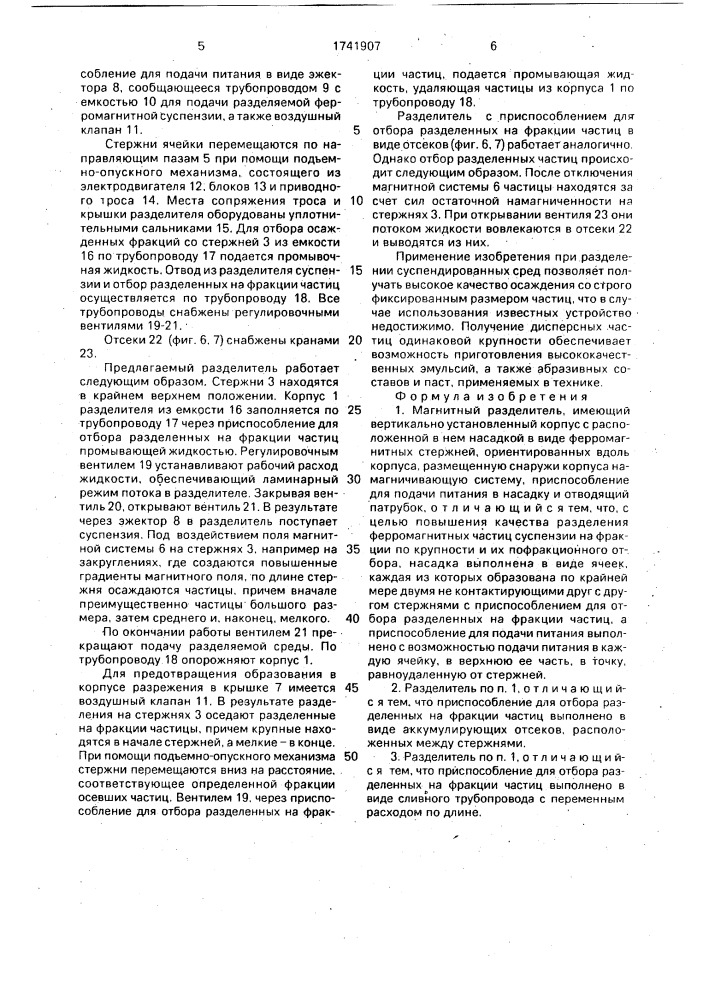 Магнитный разделитель (патент 1741907)
