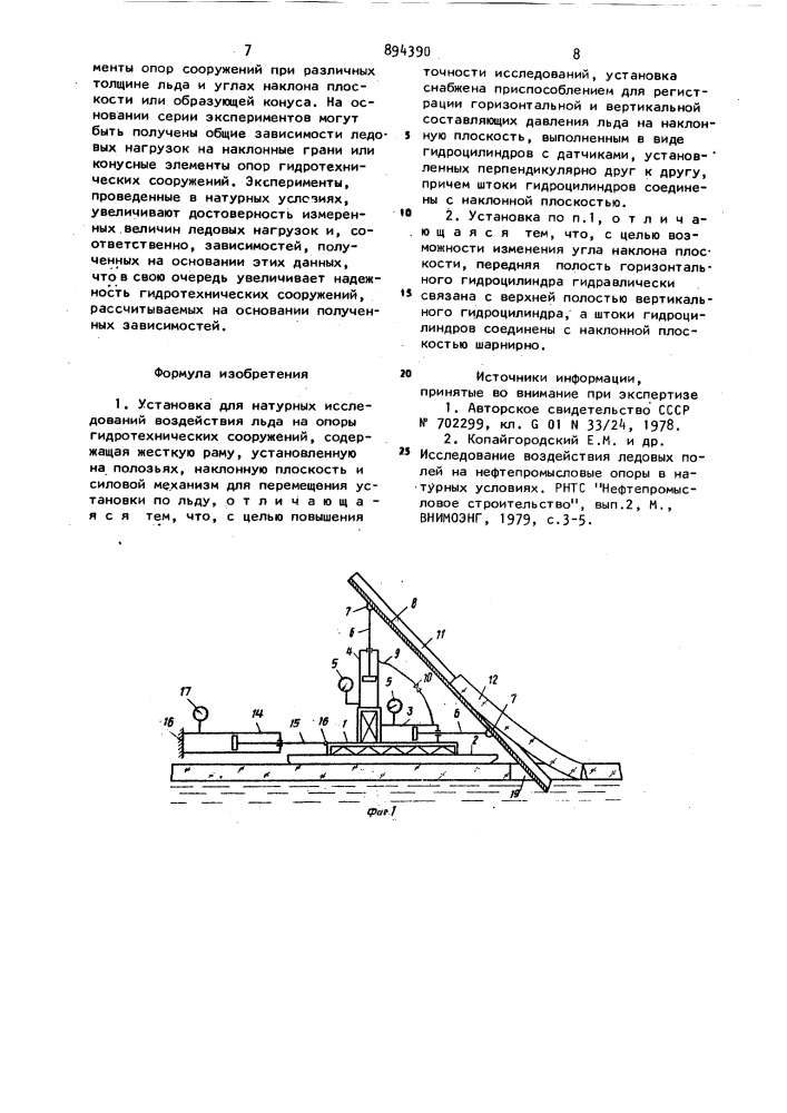 Установка для натурных исследований воздействия льда на опоры гидротехнических сооружений (патент 894390)