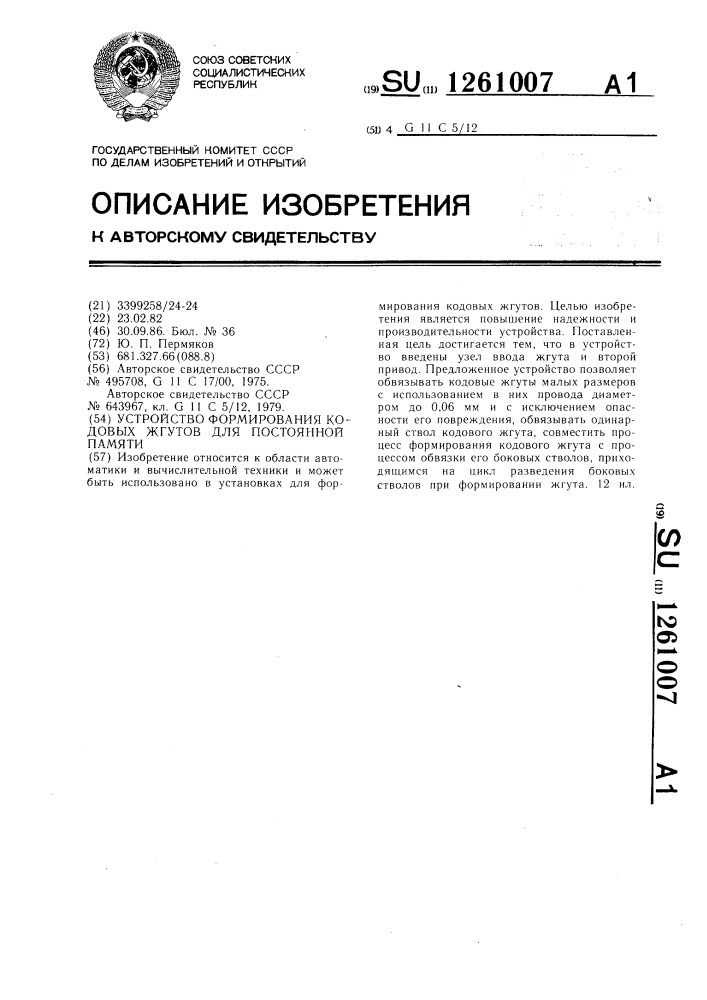 Устройство формирования кодовых жгутов для постоянной памяти (патент 1261007)