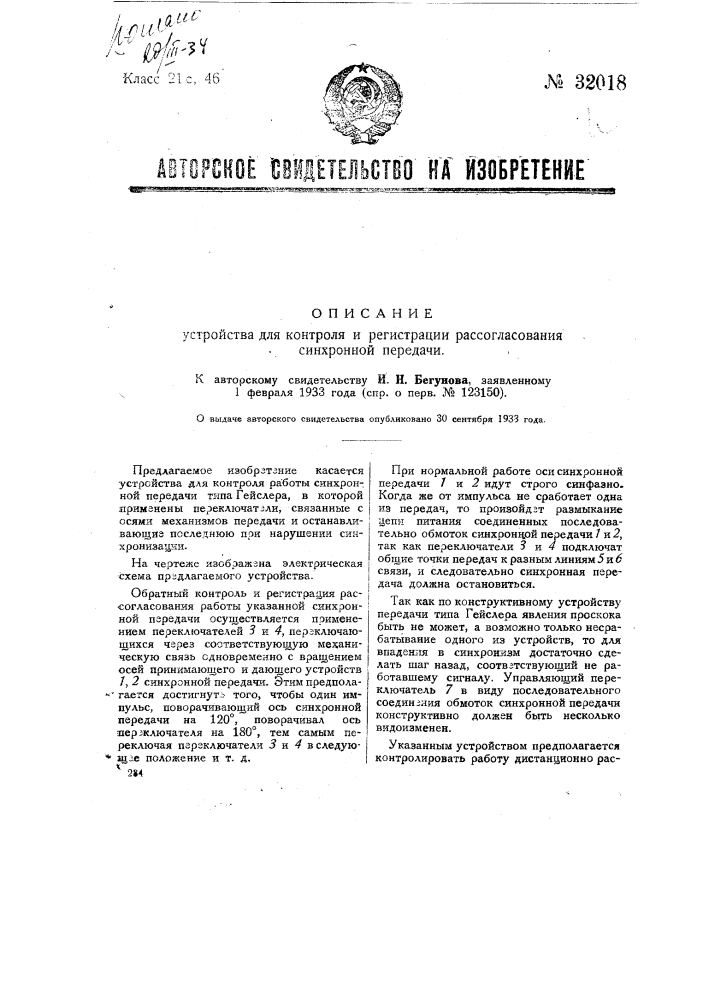 Устройство для контроля, регистрации и рассогласования синхронной передачи (патент 32018)