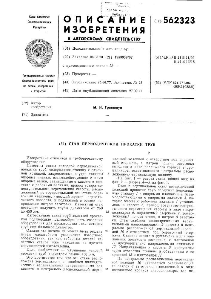 Стан периодической прокатки труб (патент 562323)