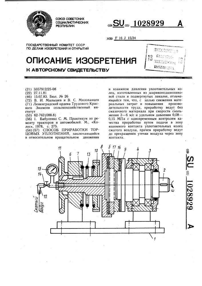 Способ приработки торцовых уплотнений (патент 1028929)