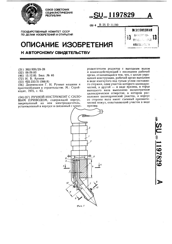 Ручной инструмент с силовым приводом (патент 1197829)