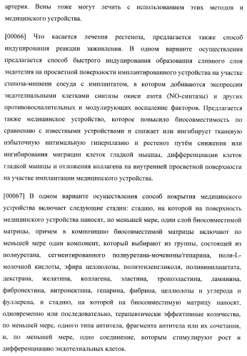 Захват эндотелиальных клеток-предшественников элюирующим лекарственные средства имплантируемым медицинским устройством (патент 2400256)