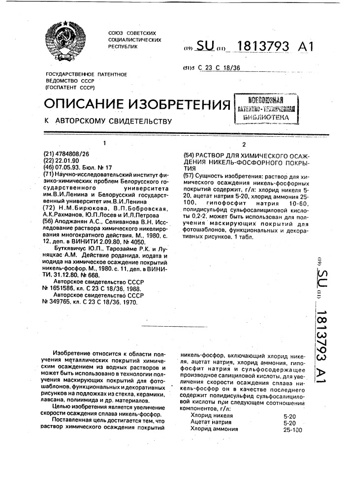 Раствор для химического осаждения никель-фосфорного покрытия (патент 1813793)