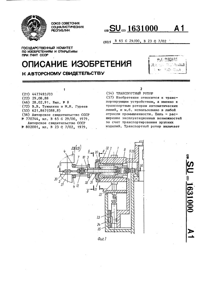 Транспортный ротор (патент 1631000)