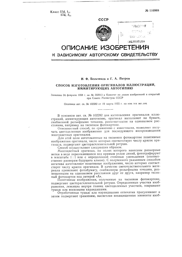 Способ изготовления оригиналов иллюстраций, имитирующих автотипию (патент 116968)