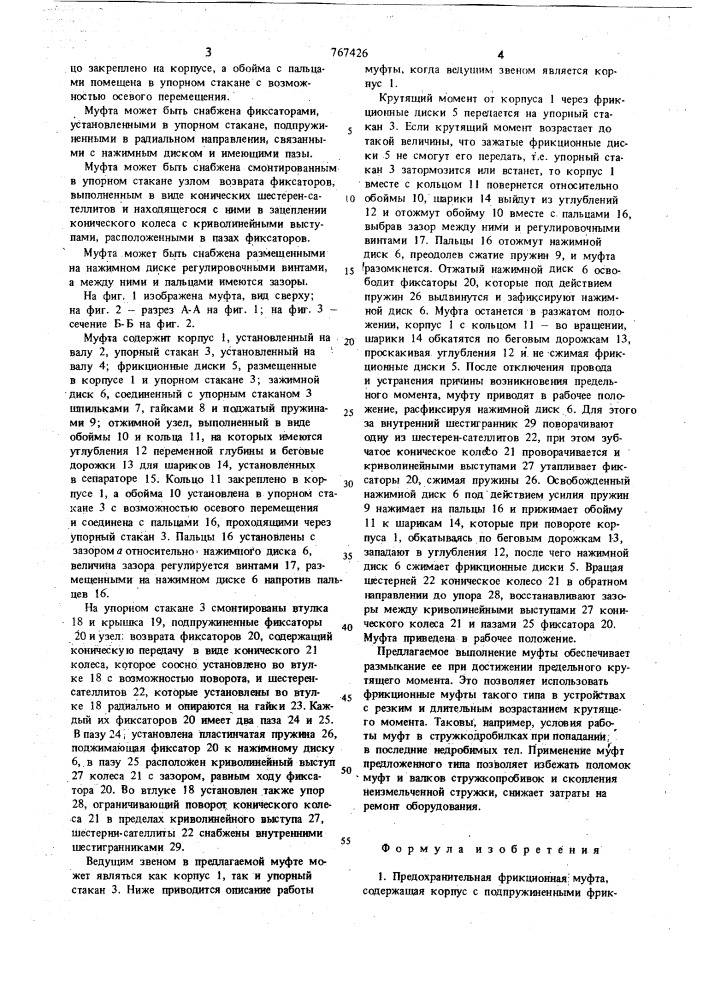 Предохранительная фрикционная муфта (патент 767426)