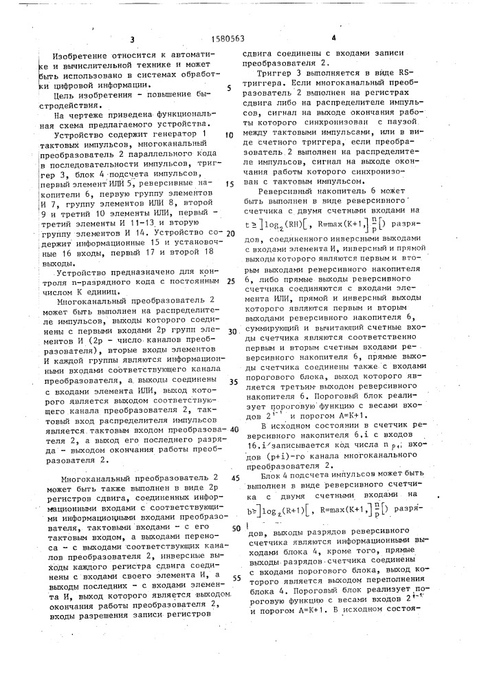 Устройство для контроля равновесного кода (патент 1580563)