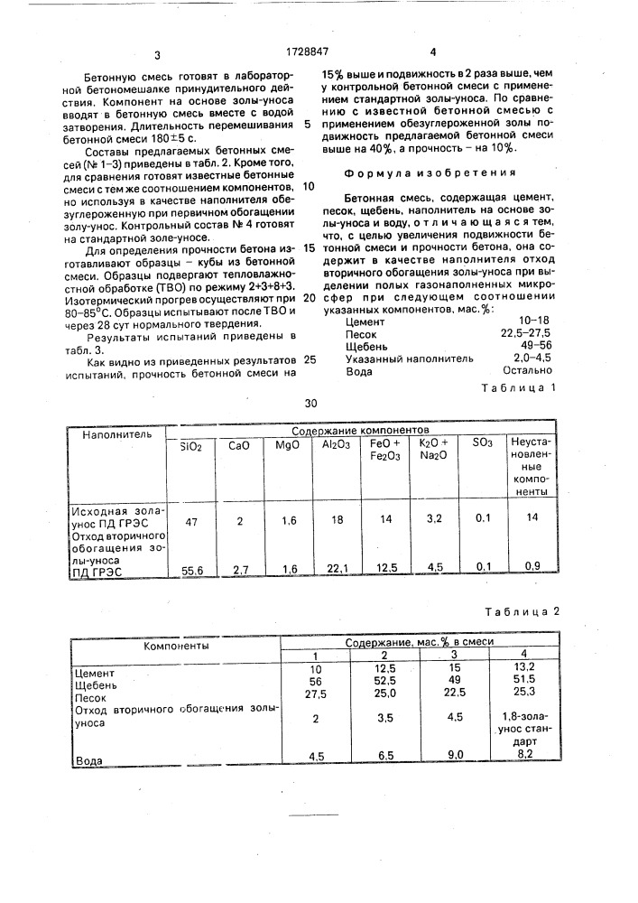 Бетонная смесь (патент 1728847)