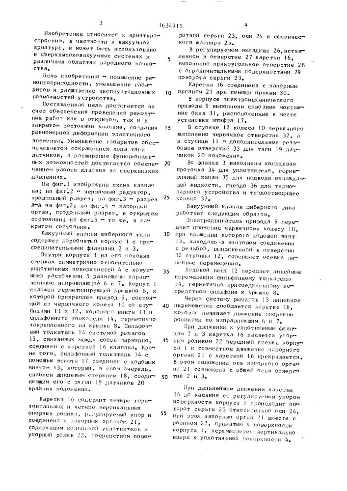Вакуумный клапан шиберного типа (патент 1634915)