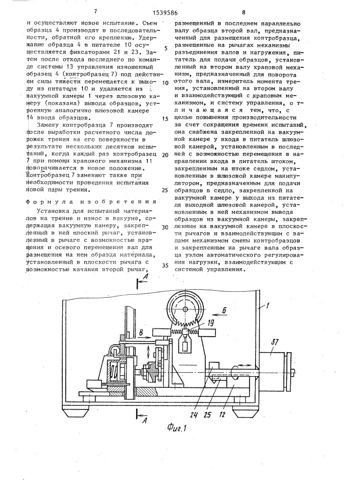 Установка для испытаний материалов на трение и износ в вакууме (патент 1539586)