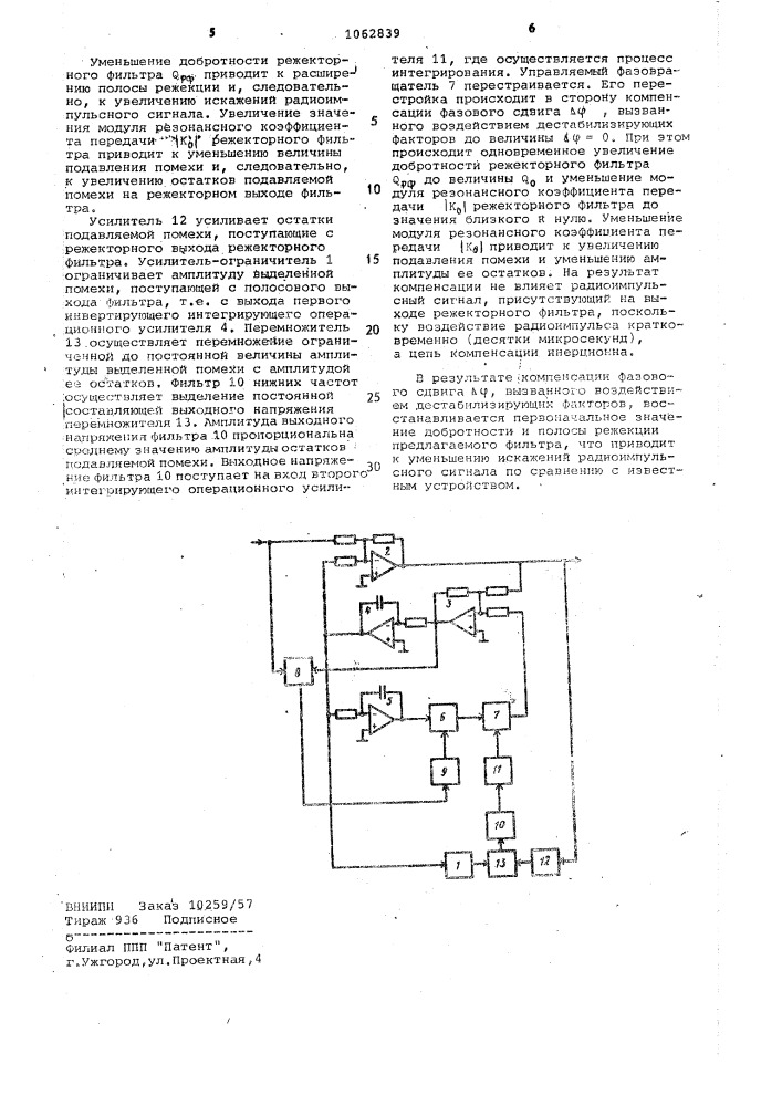 Самонастраивающийся режекторный фильтр (патент 1062839)