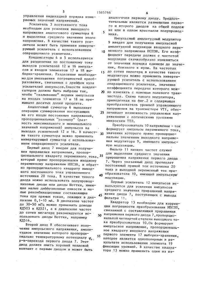 Измерительный преобразователь среднеквадратичных значений напряжений (патент 1585766)