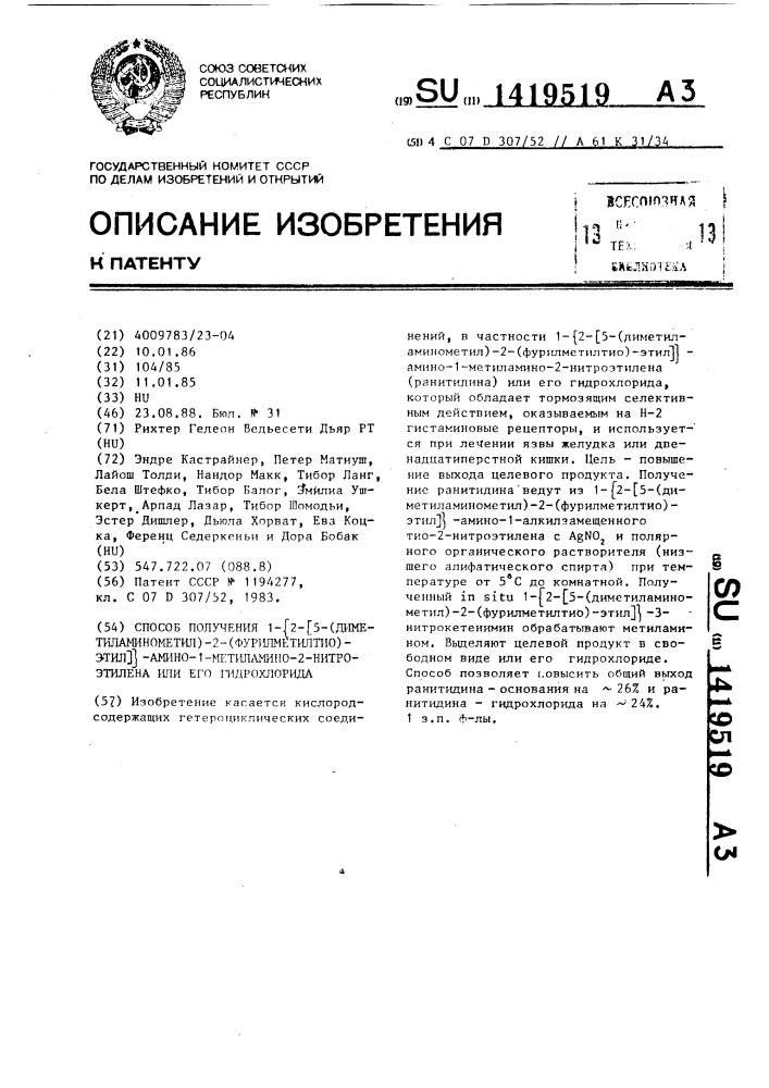 Способ получения 1- @ 2- @ 5-(диметиламинометил)-2- (фурилметилтио)-этил @ -амино-1-метиламино-2-нитроэтилена или его гидрохлорида (патент 1419519)